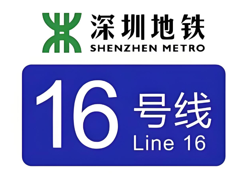 深圳地鐵16號線3、4工區(qū) 